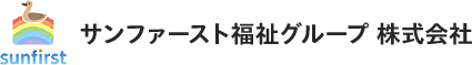 サンファースト福祉グループ　株式会社